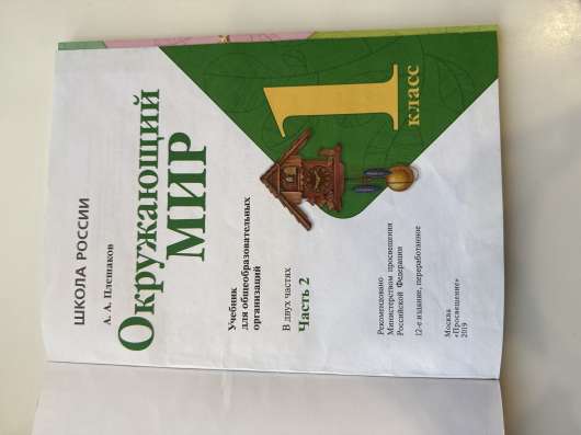 Окружающий 2 часть 1 класс в Кемерове
