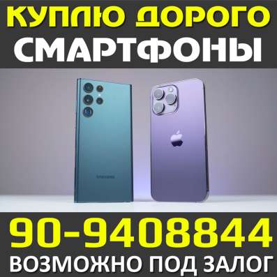КУПЛЮ Cмартфоны Apple Samsung Xiaomi
