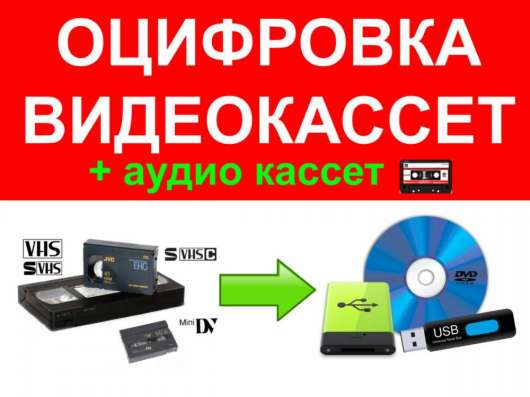 Оцифровка видеокассет на диски или флешки в Саратове