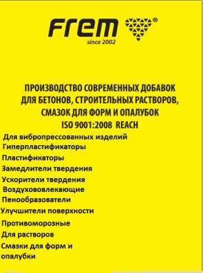 Добавка для вибропрессованных изделий FREM NANOVIBRO