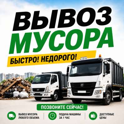Вывоз мусора