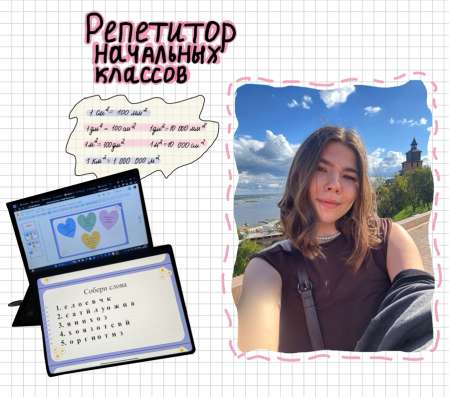 Репетитор начальных классов