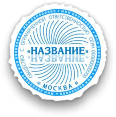 Срочное изготовление печатей в Москве