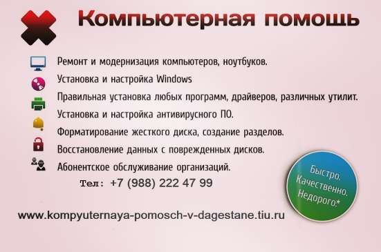 Срочная компьютерная помощь с выездом по городу в Махачкале