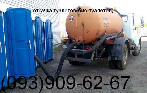 Обслуживание биотуалетов.Выкачка туалета Киев.