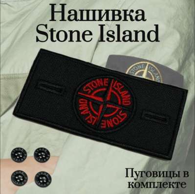 Stone Island патч в Санкт-Петербурге