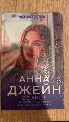 Анна Джейн солнце