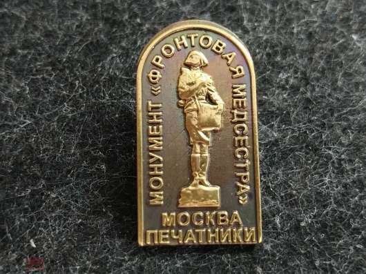 Значок МОНУМЕНТ ФРОНТОВАЯ МЕДСЕСТРА. МОСКВА ПЕЧАТНИКИ. Тяж