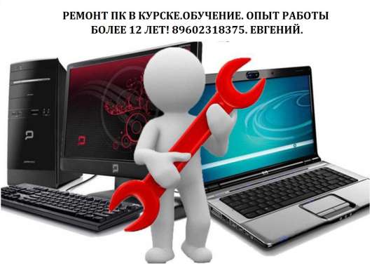 Ремонтирую ПК в Курске! Ставлю Windows, office, обучаю!