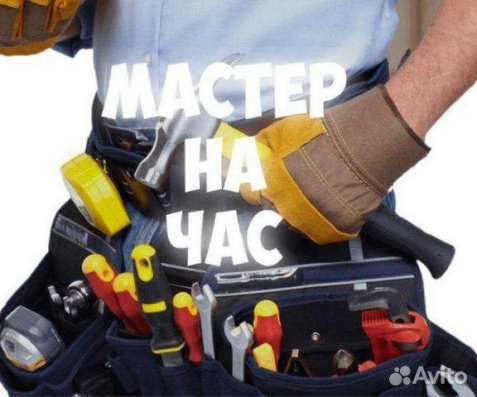 Мастер на час. Мелкосрочный Ремонт. Без выходных