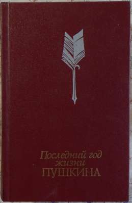 Книги о Пушкине в Новосибирске фото 9