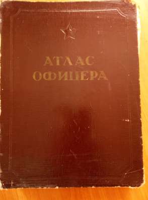 Раритет! Продам Атлас офицера. Генштаб ВС СССР 1947 год