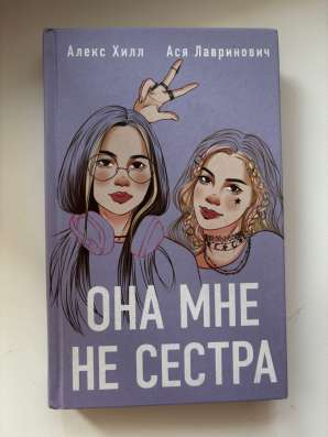 Книга «Она мне не сестра»