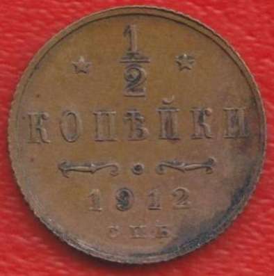 Россия 1/2 копейки 1912 г. СПБ Николай II