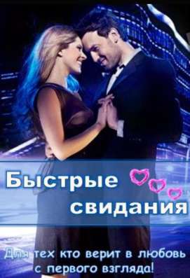 Быстрые знакомства/ Вечеринки мини - свиданий