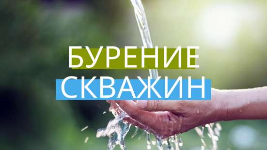 Бурение скважин на воду