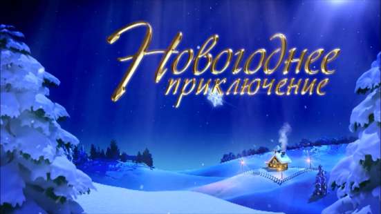 Видео поздравления от Деда Мороза