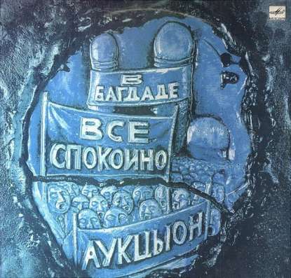 Аукцыон - В Багдаде Всё Спокойно
