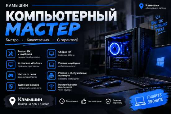 Компьютерный мастер Камышин с выездом