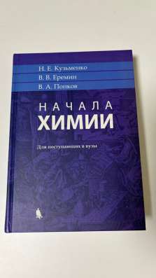 Химия для поступающих в вузы