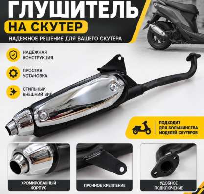 Глушитель для скутера