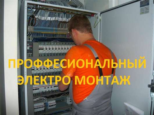 Электрик, электромонтажные работы