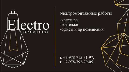 Электромонтажные работы