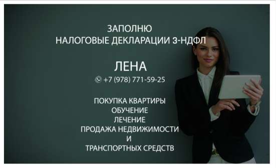 Заполню налоговую декларацию по форме 3-НДФЛ в Симферополе