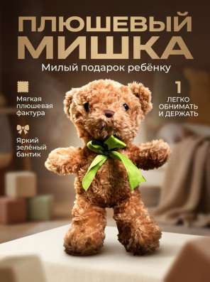 Плюшевый мишка