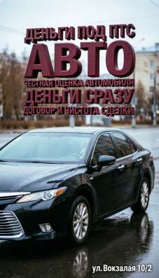 Деньги под ПТС-авто