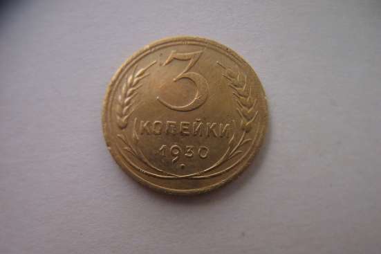 3 коп 1930 год перепутка с 20 коп 1926 года
