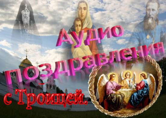 Аудио поздравления с Троицей на телефон
