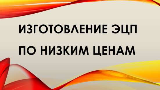 Электронная цифровая подпись (ЭЦП)