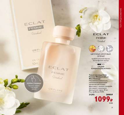 "Eclat Femme Weekend" Эклат Уикенд
