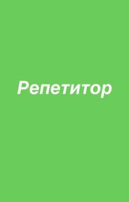 Репетитор
