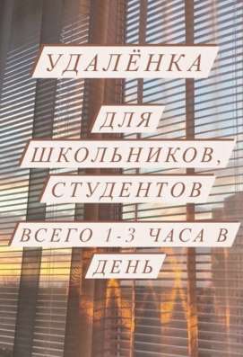 Удалённая работа для школьников и студентов