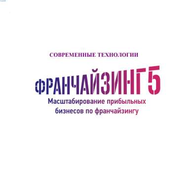 Упаковка бизнеса во франшизу