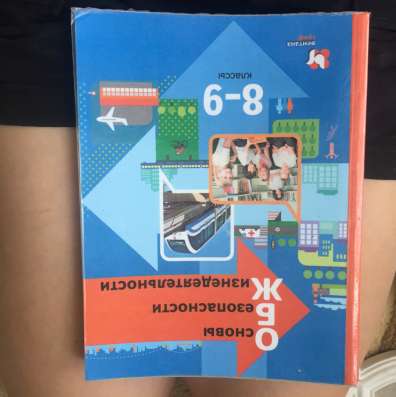 Учебник по обж в Лыскове
