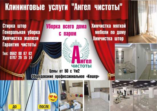 Клининговые услуги "Ангел чистоты"