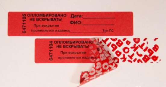 Наклейки пломбировочные