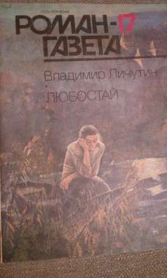 РГ Владимир Личутин "Любостай" в Самаре фото 4