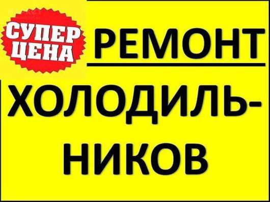РЕМОНТ Холодильников в Шымкенте фото 4