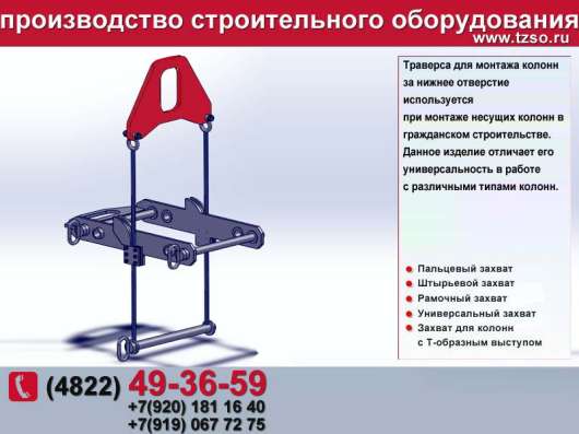 Траверса захват для монтажа колонн