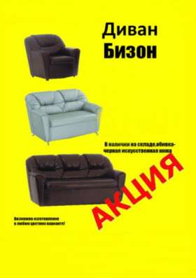 Бизон диван офисный