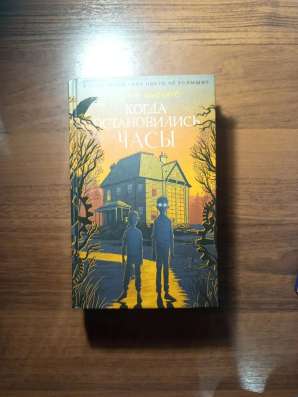 Книга когда остановились часы