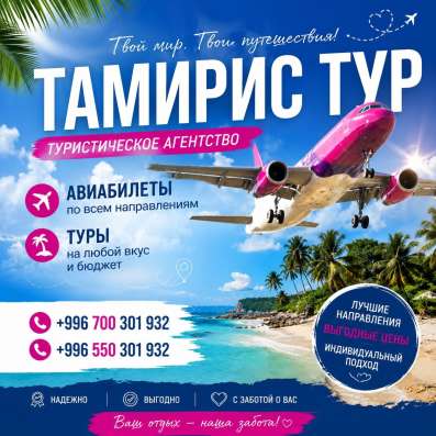 Тур. фирма "Тамирис Тур" — путешествуйте легко и выгодно