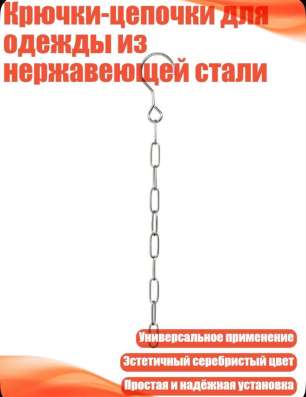 Вешалка цепь из нержавеющей стали/органайзер