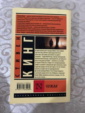 Книга «Чужак» — Стивен Кинг в Гудермесе фото 4