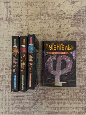 серия книг «Мутангелы» в Екатеринбурге