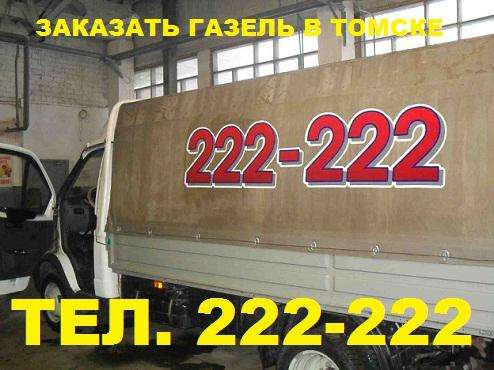 Вызов Грузчиков и ГАЗЕЛьище в Томске.